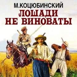 Лошади не виноваты, Михайло Коцюбинский