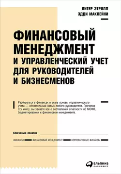 Финансовый менеджмент и управленческий учет для руководителей и бизнесменов - Эдди Маклейни Финансовый менеджмент и управленческий учет для руководителей и бизнесменов - Эдди Маклейни
