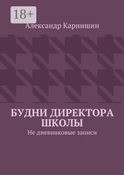 Будни директора школы. Не дневниковые записи, Александр Карнишин