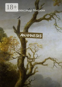 Anamnesis. Том 2, Александр Мишкин