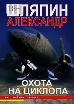 ОХОТА НА ЦИКЛОПА, Александр Шляпин