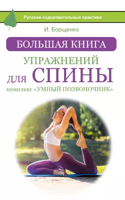 Шея без боли. Уникальный изометрический тренинг, аудиокнига Игоря Борщенко. ISDN5023701