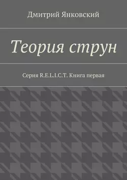 Теория струн - Дмитрий Янковский