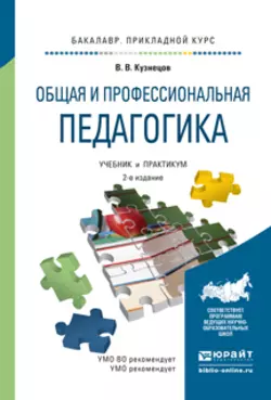 Общая и профессиональная педагогика 2-е изд.  испр. и доп. Учебник и практикум для прикладного бакалавриата Владимир Кузнецов