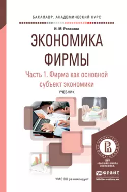 Экономика фирмы в 2 ч. Часть 1. Фирма как основной субъект экономики. Учебник для академического бакалавриата - Надежда Розанова
