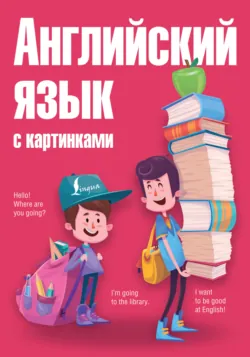 Английский язык с картинками - Анна Комнина