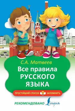 Все правила русского языка, Сергей Матвеев