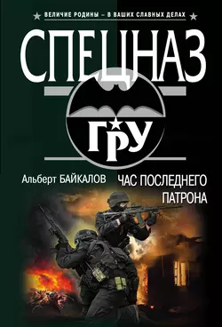 Час последнего патрона, Альберт Байкалов