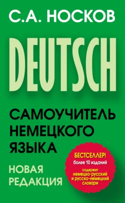 Самоучитель немецкого языка - Сергей Носков