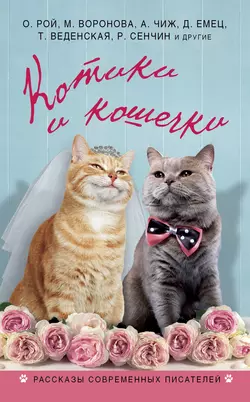 Котики и кошечки (сборник), Елена Арсеньева