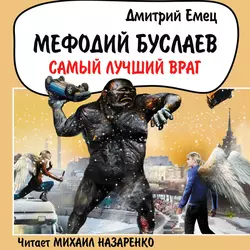 Самый лучший враг - Дмитрий Емец