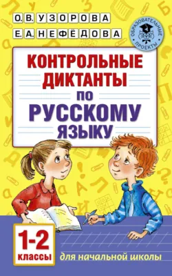 Контрольные диктанты по русскому языку. 1-2 класс - Ольга Узорова