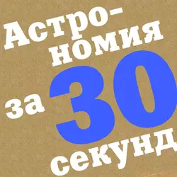 Астрономия за 30 секунд - Коллектив авторов