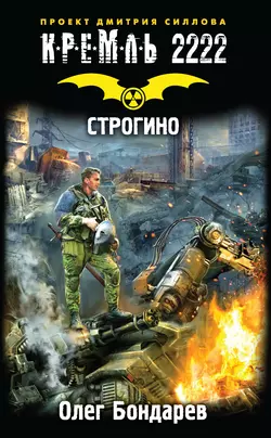 Кремль 2222. Строгино Олег Бондарев