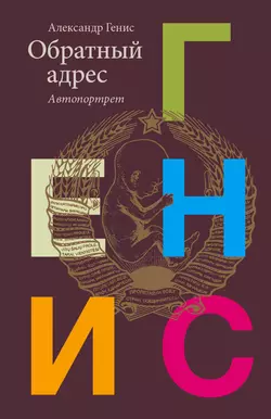 Обратный адрес. Автопортрет, аудиокнига Александра Гениса. ISDN19397632