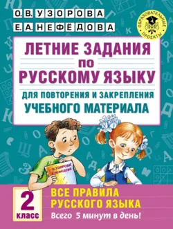 Летние задания по русскому языку для повторения и закрепления учебного материала. Все правила русского языка. 2 класс - Ольга Узорова