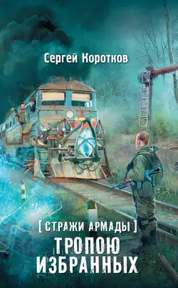 Стражи Армады. Тропою избранных, Сергей Коротков