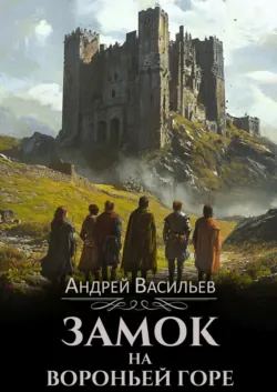 Замок на Вороньей горе - Андрей Васильев