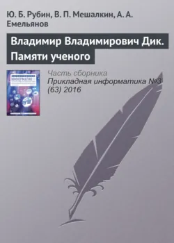 Владимир Владимирович Дик. Памяти ученого - Сборник