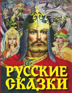 Русские сказки - Народное творчество (Фольклор)