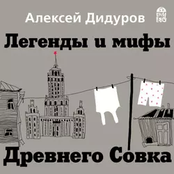Легенды и мифы Древнего Совка - Алексей Дидуров Легенды и мифы Древнего Совка - Алексей Дидуров