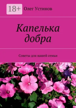 Капелька добра. Советы для вашей семьи - Олег Устинов