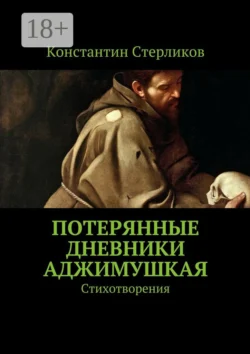 Потерянные дневники Аджимушкая. Стихотворения, Константин Стерликов