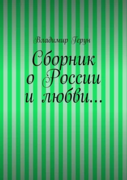 Сборник о России и любви… - Владимир Герун
