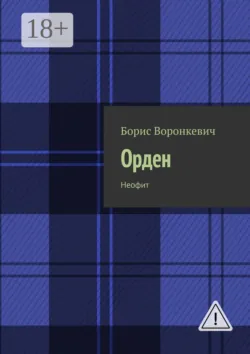 Орден. Неофит - Борис Воронкевич
