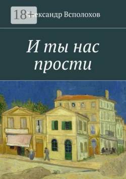 И ты нас прости, Александр Всполохов