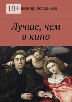 Лучше, чем в кино, Александр Всполохов