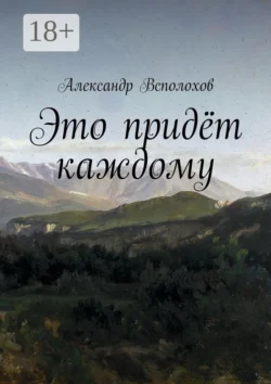 Это придёт каждому, Александр Всполохов