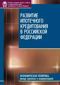 Развитие ипотечного кредитования в Российской Федерации - Д. Сиваев