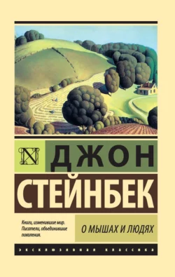 О мышах и людях. Жемчужина (сборник), Джон Эрнст Стейнбек