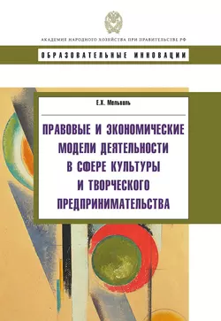 Правовые и экономические модели деятельности в сфере культуры и творческого предпринимательства - Елена Мельвиль