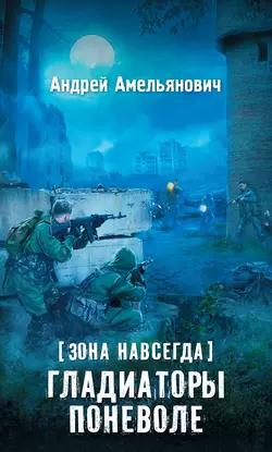 Зона навсегда. Гладиаторы поневоле, Андрей Амельянович