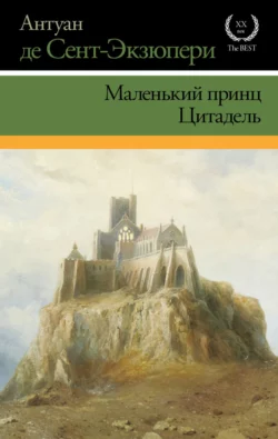 Маленький принц. Цитадель (сборник), Антуан де Сент-Экзюпери
