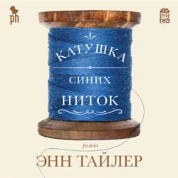 Катушка синих ниток, аудиокнига Энн Тайлер. ISDN19457911