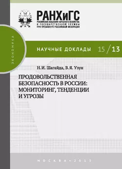 Продовольственная безопасность в России: мониторинг, тенденции и угрозы - Василий Узун
