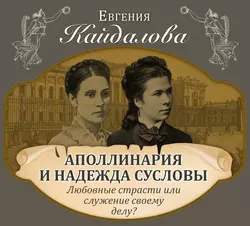 Аполлинария и Надежда Сусловы. Любовные страсти или служение своему делу? - Евгения Кайдалова