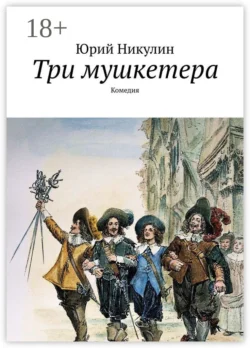 Три мушкетера. Комедия Юрий Никулин