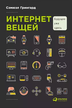Интернет вещей: Будущее уже здесь - Сэмюэл Грингард Интернет вещей: Будущее уже здесь - Сэмюэл Грингард