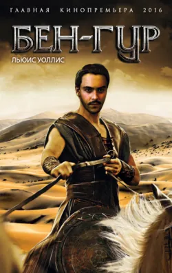 Бен-Гур, аудиокнига . ISDN74114127