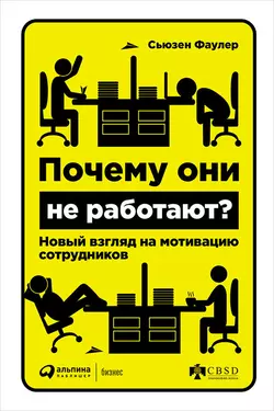 Почему они не работают? Новый взгляд на мотивацию сотрудников - Сьюзен Фаулер Почему они не работают? Новый взгляд на мотивацию сотрудников - Сьюзен Фаулер