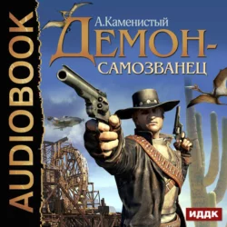 Демон-самозванец, аудиокнига Артема Каменистого. ISDN19962392