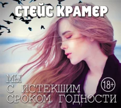 Мы с истекшим сроком годности, аудиокнига Стейса Крамер. ISDN20030751