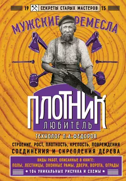 Плотник-любитель П. Федоров
