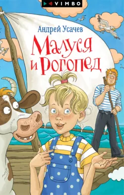 Малуся и Рогопед - Андрей Усачев