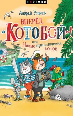 Новые приключения «Котобоя» - Андрей Усачев
