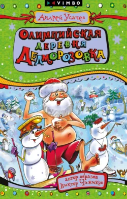 Олимпийская деревня Дедморозовка - Андрей Усачев